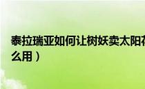 泰拉瑞亚如何让树妖卖太阳花盆（泰拉瑞亚树妖买的花盆怎么用）