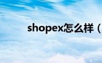 shopex怎么样（shopex分销王）