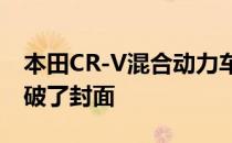 本田CR-V混合动力车在巴黎首次亮相前就打破了封面