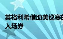 英格利希借助美巡赛的新规则拿到卡帕鲁瓦的入场券