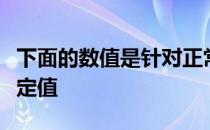 下面的数值是针对正常成年马休息状态下的测定值