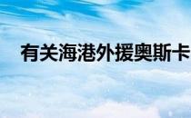 有关海港外援奥斯卡即将离队的传闻不断