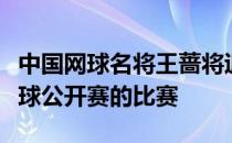 中国网球名将王蔷将退出辛辛那提站和美国网球公开赛的比赛