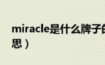 miracle是什么牌子的酒（miracle是什么意思）