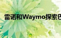 雷诺和Waymo探索巴黎自动驾驶机场服务