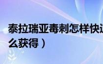 泰拉瑞亚毒刺怎样快速获取（泰拉瑞亚毒刺怎么获得）