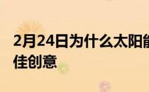 2月24日为什么太阳能屋顶是特斯拉跑车的绝佳创意