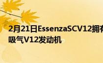 2月21日EssenzaSCV12拥有由兰博基尼开发的强大的自然吸气V12发动机