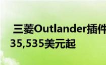  三菱Outlander插件最终在美国发售 价格从35,535美元起