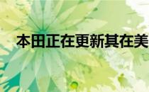 本田正在更新其在美国中级车市场的报价