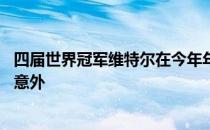 四届世界冠军维特尔在今年年底以35岁的年纪退役让人感觉意外