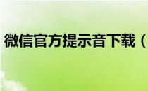 微信官方提示音下载（微信官方提示怎么弄）