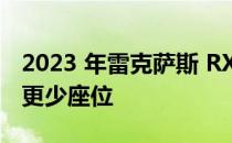 2023 年雷克萨斯 RX 拥有更多发动机选项和更少座位