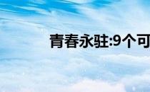 青春永驻:9个可耻的肌肉爷爷！