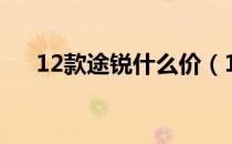 12款途锐什么价（12款途锐什么配置）