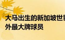 大马出生的新加坡世界冠军骆建佑也成赛会海外最大牌球员