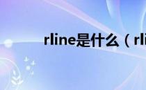 rline是什么（rline是什么意思）