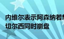 内维尔表示阿森纳若想进前四可能需要曼联和切尔西同时崩盘