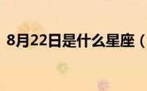 8月22日是什么星座（8月22日是什么星座）