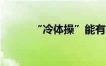 “冷体操”能有效避免运动损伤