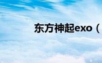 东方神起exo（东方神起六辑）