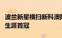 波兰新星横扫新科澳网冠军肯宁一举摘得职业生涯首冠