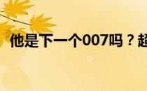 他是下一个007吗？超模大卫甘迪肌肉照片