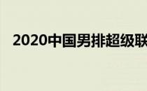 2020中国男排超级联赛展开季军战的争夺