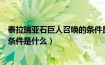 泰拉瑞亚石巨人召唤的条件是什么（泰拉瑞亚冰雪巨人出现条件是什么）