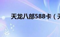 天龙八部588卡（天龙八部32888卡）