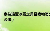 泰拉瑞亚冰霜之月召唤物怎么做（泰拉瑞亚冰霜月召唤物怎么做）