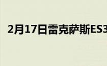 2月17日雷克萨斯ES350超豪华回顾和试驾