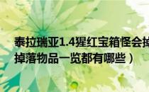 泰拉瑞亚1.4猩红宝箱怪会掉些什么（泰拉瑞亚猩红宝箱怪掉落物品一览都有哪些）