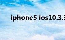 iphone5 ios10.3.3（iphone5 ios8）