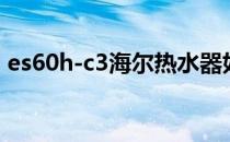 es60h-c3海尔热水器如何清洗（es60h g1）