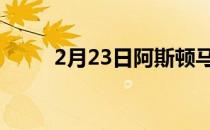 2月23日阿斯顿马丁DBX正式亮相