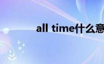 all time什么意思（all time）