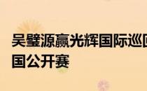 吴璧源赢光辉国际巡回赛将连续第二年征战美国公开赛