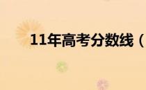 11年高考分数线（11年高考分数线）