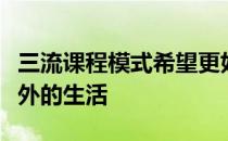 三流课程模式希望更好地装备学习者在课堂之外的生活