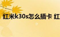 红米k30s怎么插卡 红米K50SPro怎么插卡 