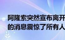 阿隆索突然宣布离开Alpine转投阿斯顿马丁的消息震惊了所有人