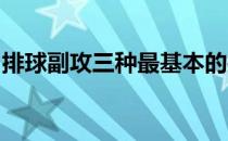 排球副攻三种最基本的打法近体快球前飞背飞