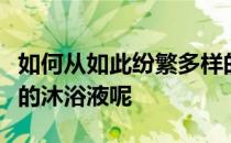 如何从如此纷繁多样的种类中为马匹挑选合适的沐浴液呢