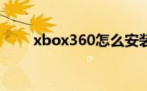 xbox360怎么安装游戏（xbox36）