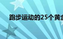 跑步运动的25个黄金法则让运动更高效