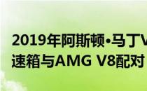 2019年阿斯顿·马丁Vantage将率先将手动变速箱与AMG V8配对