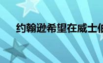 约翰逊希望在威士伯锦标赛上将竞争冠