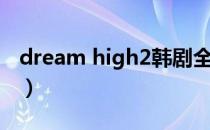 dream high2韩剧全集（dream high2结局）