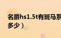 名爵hs1.5t有斑马系统吗（名爵hs1.5t油耗多少）